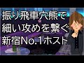 振り飛車穴熊で細い攻めを繋げる新宿No .1ホスト