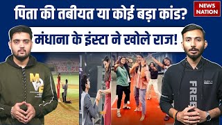 Smriti Mandhana Deletes All Engagement Posts | पिता Shrinivas के Hospitalisation के बाद बड़ा फैसला Profile
