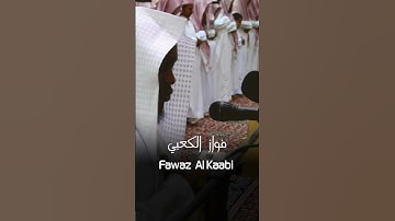تلاوة خاشعة من سورة النساء - فواز الكعبي