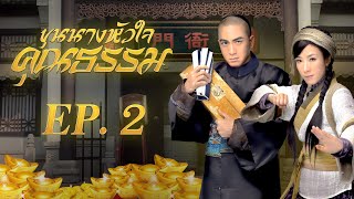 ซีรีส์จีน | ขุนนางหัวใจคุณธรรม (Noblesse Oblige) [พากย์ไทย] | EP.2 | TVB Thailand | MVHub