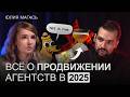 Стратсессия в прямом эфире | Как продвигать агентства в 2026 году?