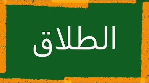 سورة الطلاق - "مكتوبه" - الشيخ سعد الغامدي