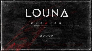 LOUNA - Домой (Official Audio) / 2022