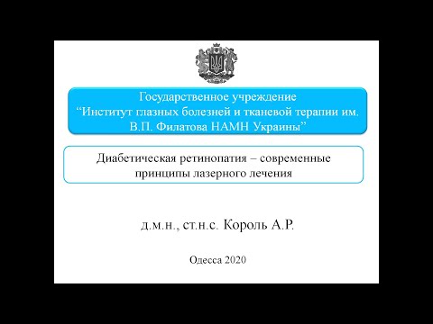 Диабетическая ретинопатия - современные принципы лазерного лечения.