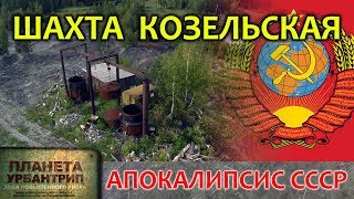 Шахта Козельская / Апокалипсис СССР / Планета Урбантрип