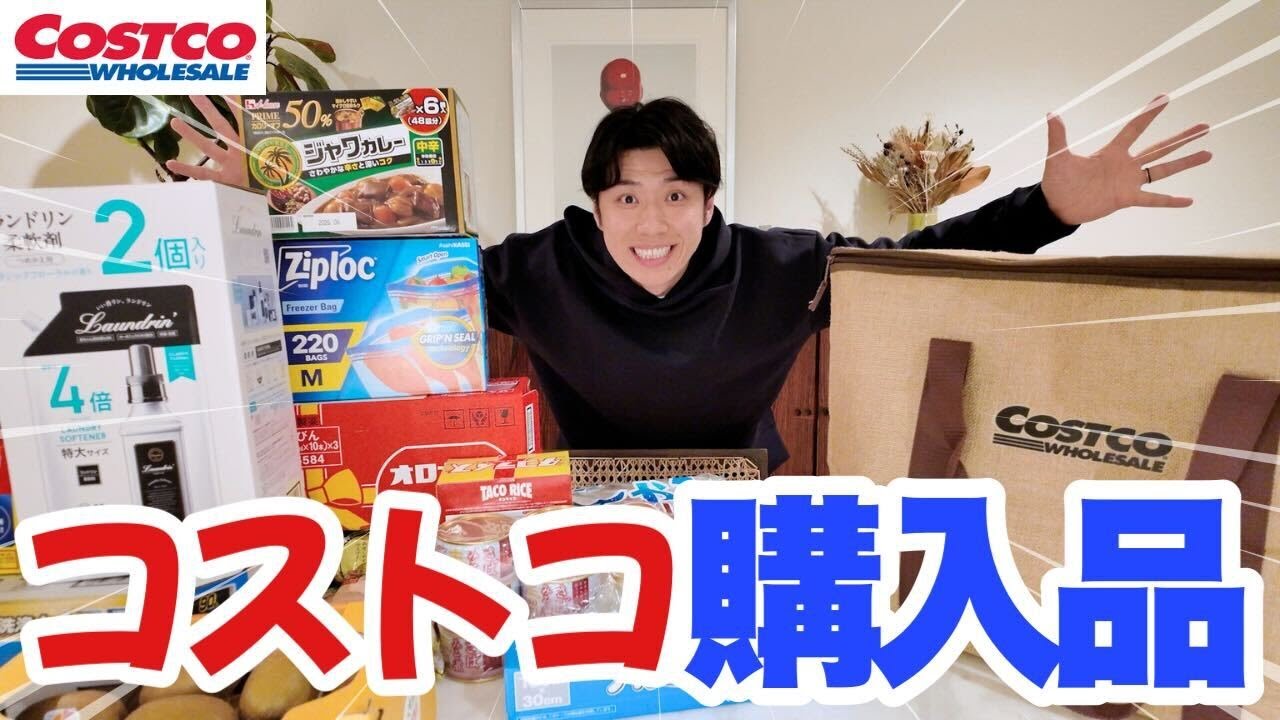 【最新】夫婦で愛用！コストコおすすめ購入品を紹介します