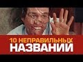 10 слов, которые мы говорим НЕПРАВИЛЬНО