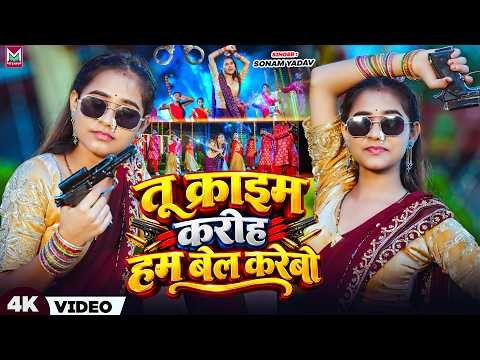 #Video - तू क्राइम करीह हम बेल करेबो - #Sonam Yadav का ब्लास्ट रंगदारी सोंग - #Maghi Rangdari Song