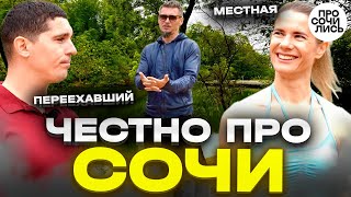 ПРО СОЧИ ➤отзывы от местных и переехавших ➤плюсы и минусы Сочи ➤лучшие районы для жизни 🔵Просочились