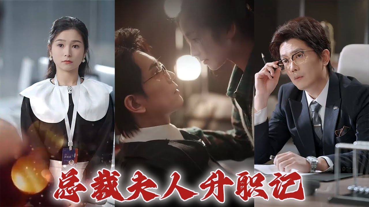 总裁夫人升职记：都市爱情短剧