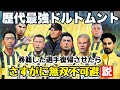 【ドルトムント】移籍した選手全員回収したら流石にリーグ優勝できる説【FIFA23】