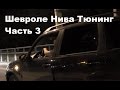 ТЮНИНГ ШЕВРОЛЕ НИВА ч.3