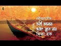 Tori amar hothath dube jay  তরী আমার হঠাৎ ডুবে যায়  I  Rabindra Sangeet  I Mita Huq Mp3 Song