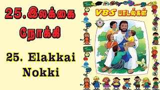 இலக்கை நோக்கி | Elakkai Nokki  | #childrensongs | #vbssongs | #ennimai | #kids | #tamilchristiansong