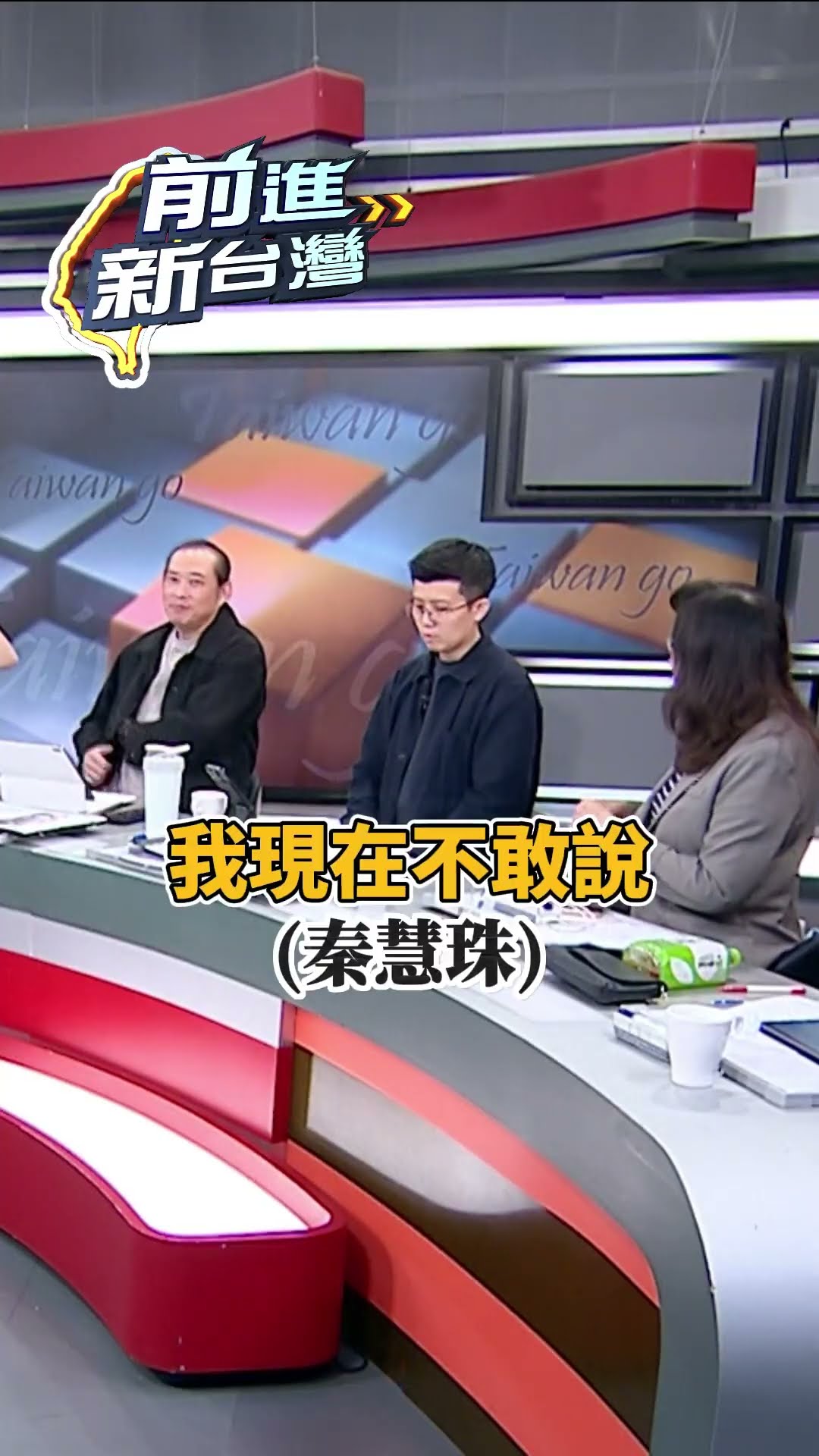 秦慧珠差點又爆蔣萬安料？眾人急挽救喊：我們痛恨秦慧珠XD