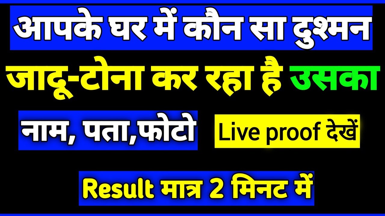 आपके घर में जादू-टोना कौन कर रहा है, अभी तुरंत पता करें result 2 मिनट में 100% गारंटी