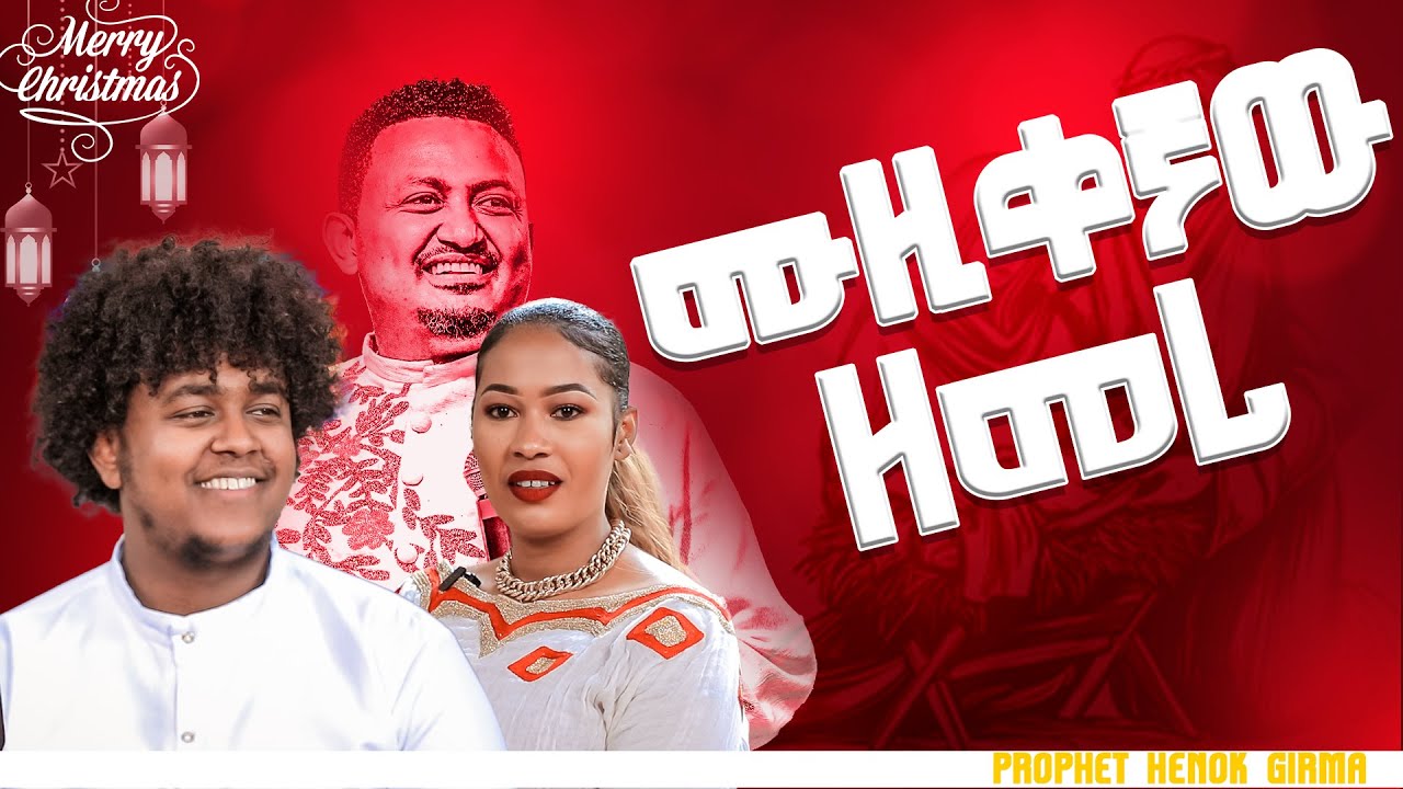 ሙዚቀኛው ዘማሪ||PROPHET HENOK GIRMA[JPS TV WORLD WIDE] 2022