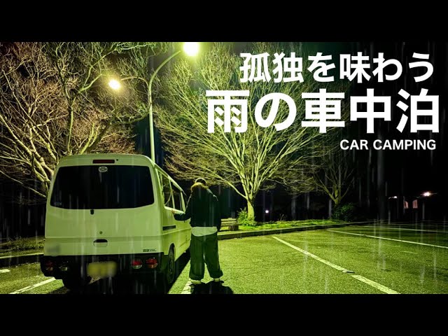 【雨の中での車中泊】SNSで知り合った人に会いに行ったら、とんでもなく〇〇だった