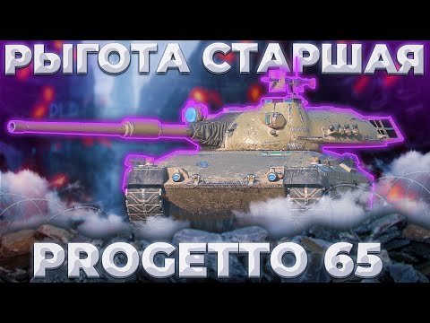 Видео: Progetto 65 - БИЧ ПАКЕТ Carro 45t | ГАЙД Tanks Blitz