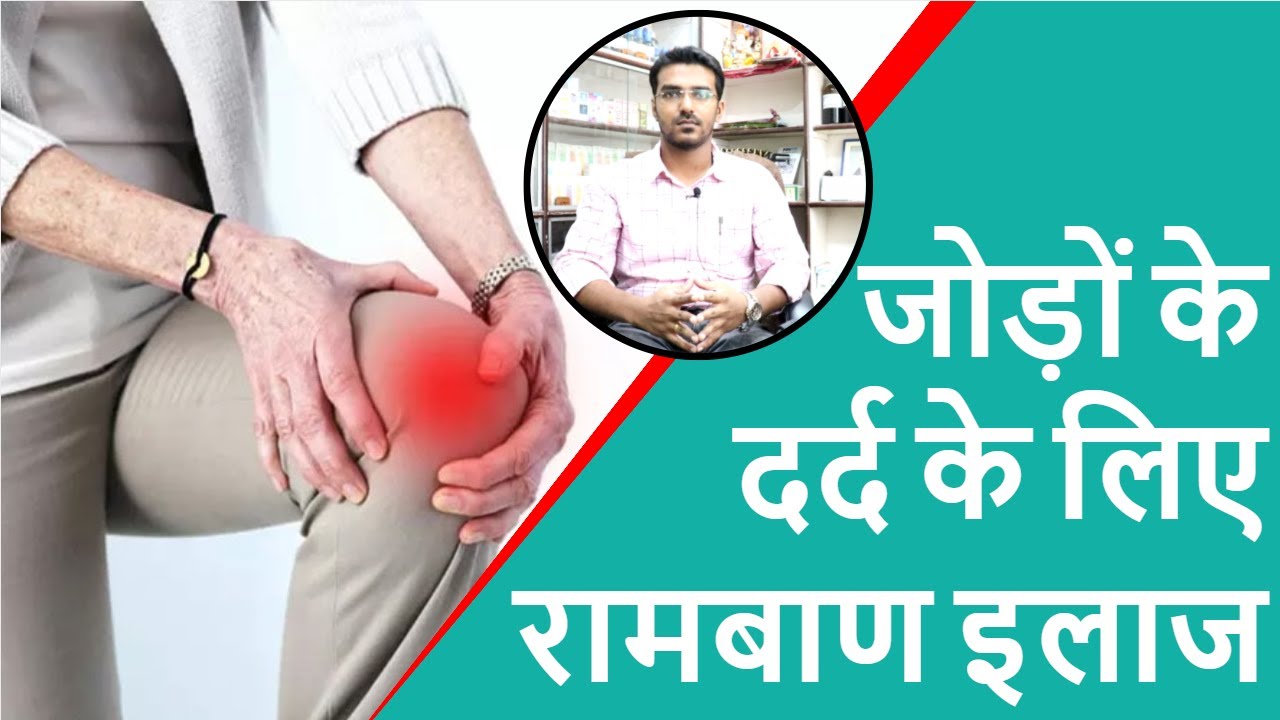 घुटने के दर्द को हमेशा के लिये ठीक करें Homeopathic Medicine for