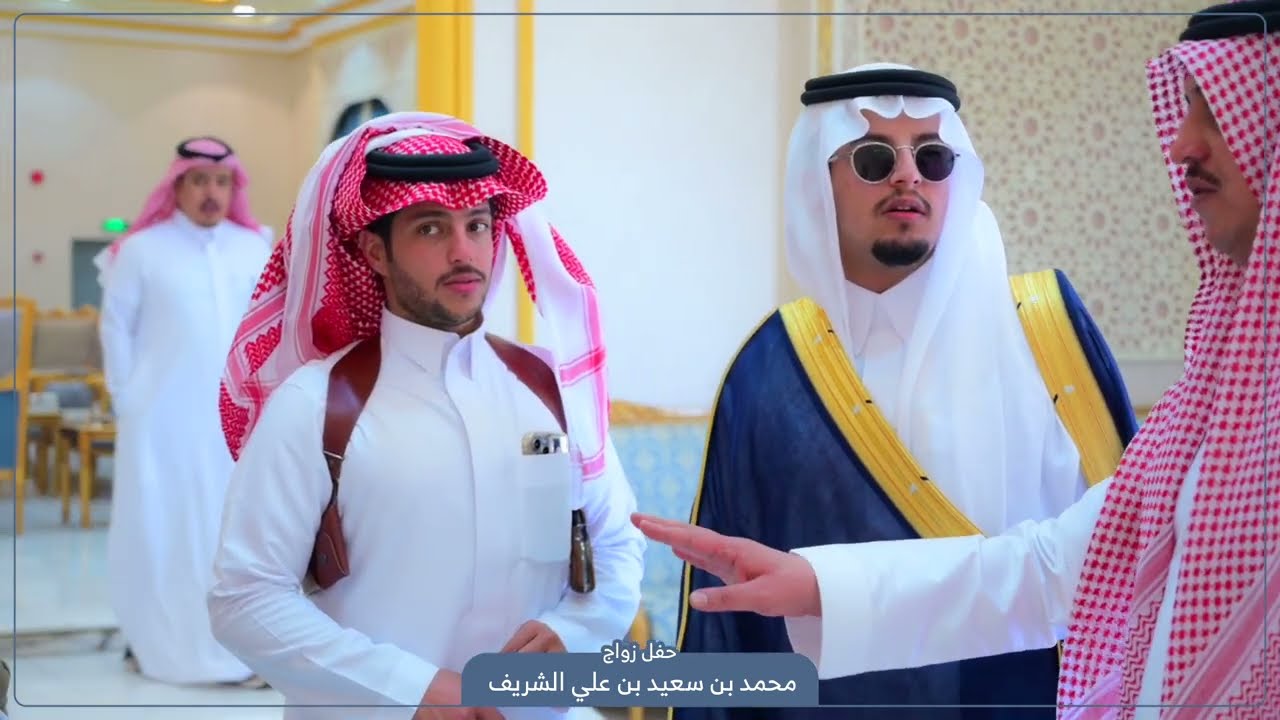 حفل زواج محمد بن سعيد بن علي الشريف ١٤٤٤هـ