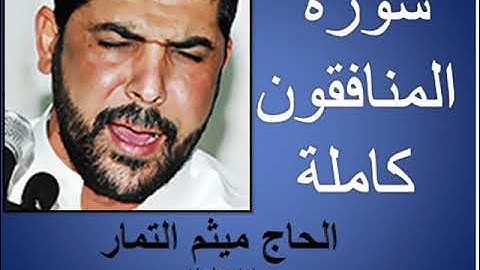 سورة المنافقون كاملة  القارئ الحاج ميثم التمار