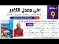 حل تمارين 9 على معدل التغير كتاب المعاصر 2026 للصف 2ث ترم 2 