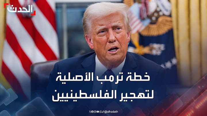 إعلام إسرائيلي يكشف خطة ترمب الأصلية لتهجير الفلسطينيين من غزة