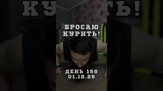 День 158 01 12 25 Бросаю курить Бросать курить во время простуды Отжимаюсь День 8