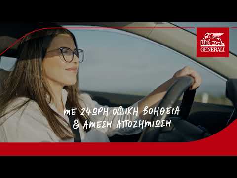 Για να απολαμβάνεις τις διαδρομές σου | Generali Ασφαλιστική