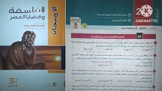 كتاب الامتحان فلسفة تالته ثانوى ٢٠٢٤ | من معايير الأخلاقيات الطبية الحديثة إلى نهاية الموضوع