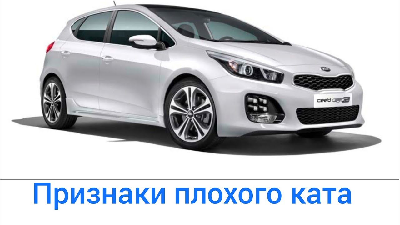 признаки забитого катализатора кия сид - YouTube