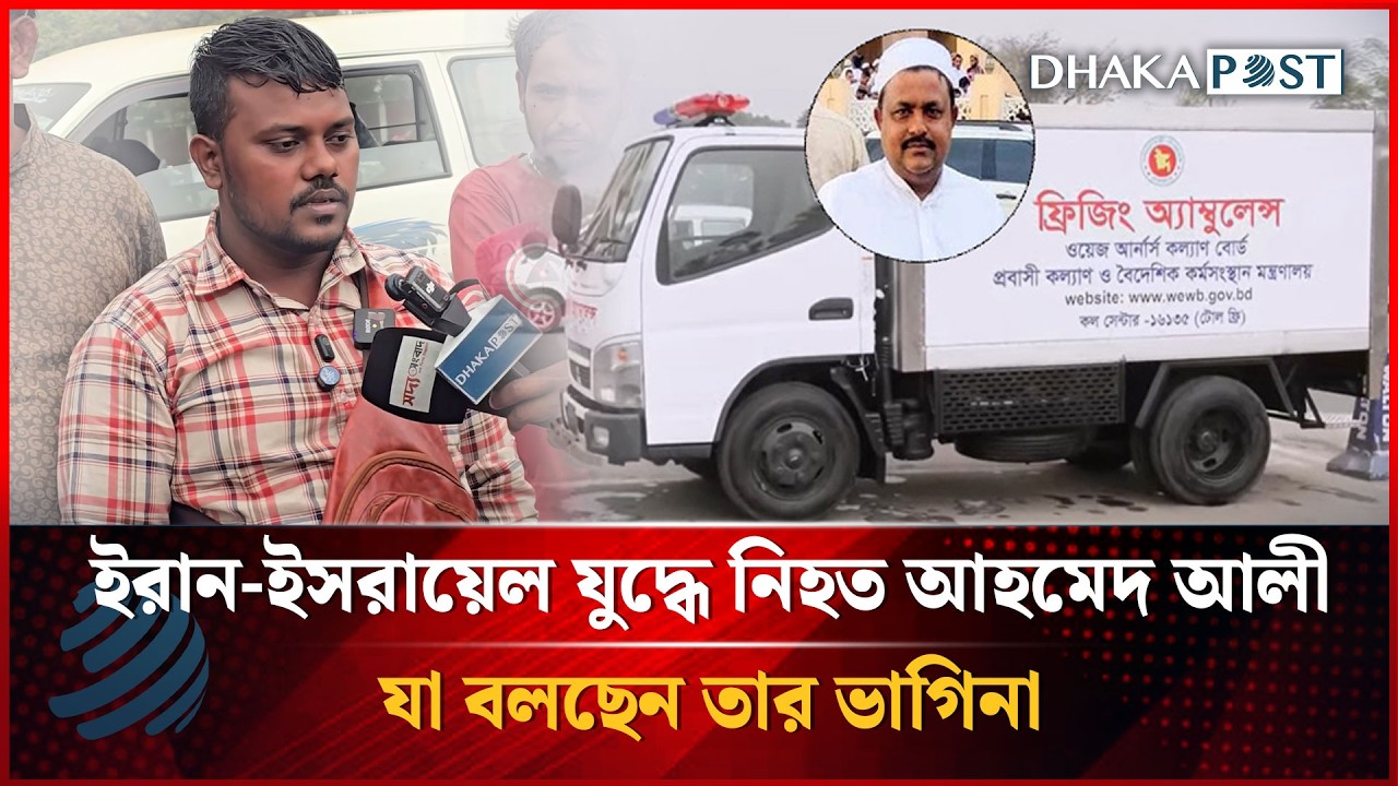 ইরান-ইসরায়েল যুদ্ধে নিহত আহমেদ আলী, যা বলছেন তার ভাগিনা | Dhakapost News