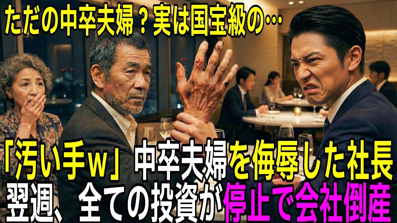 高級ステーキ店で中卒夫婦を侮辱したIT社長。翌週、会社の取引が全て停止に…【スカッと】