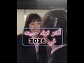 أكثر ترند حبيته في 2026 يجنن ترند