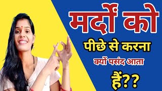 मर्दों को पीछे से करना क्यों पसंद आता है || सही तरीका क्या है || Health Baby care screenshot 5