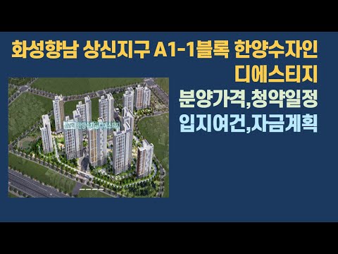 2021 05 19,화성향남 상신지구 A1-1블록 한양수자인 디에스티지 분양가격 청약일정 평면도 입지여건 주변시세 자금계획등