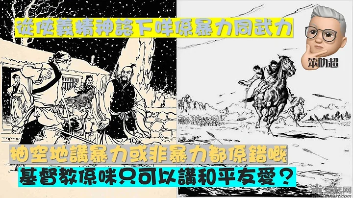 20230831 从侠义精神谂下咩系暴力同武力 | 抽空地讲暴力或非暴力都系错嘅 | 基督教系咪只可以讲和平友爱？讲警恶惩奸又得唔得？ - 天天要闻