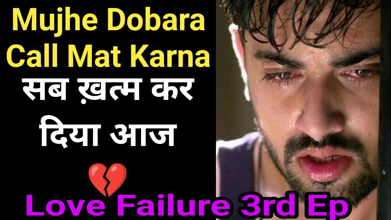 Aaj Sab Khatam Ho Gaya 💔 | Mujhe Dobara Call Mat Karna | Love Story | Love Failure Episode 3”