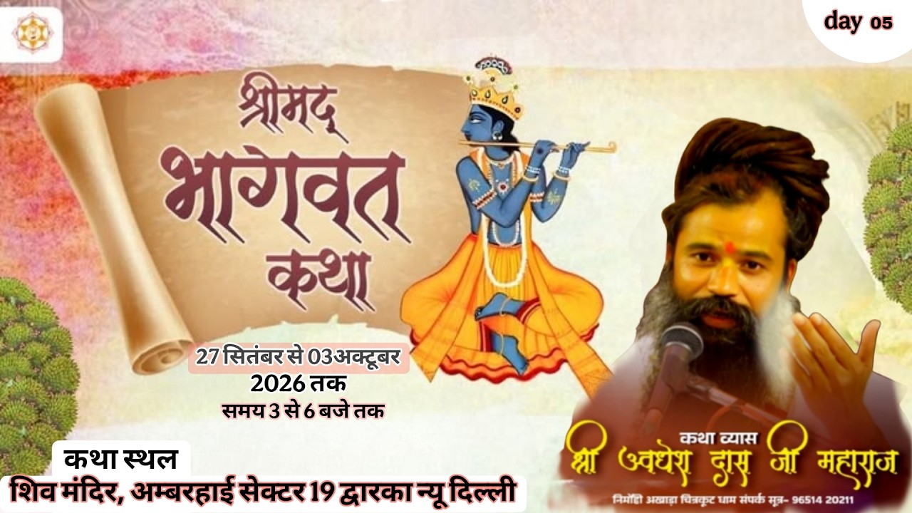 LIVE  DAY 05  !! श्रीमद  भगवत कथा !! संत श्री अवधेश दास जी महाराज  !! स्थान - द्वारका न्यू दिल्ली I