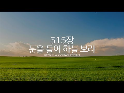 눈을 들어 하늘 보라 - 박재훈