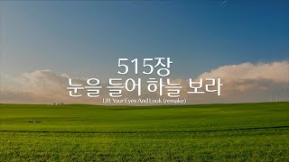 눈을 들어 하늘 보라 - 박재훈