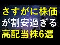 さすがに現在の水準は割安すぎで、そろそろ株価が上昇しそうな6つの高配当株