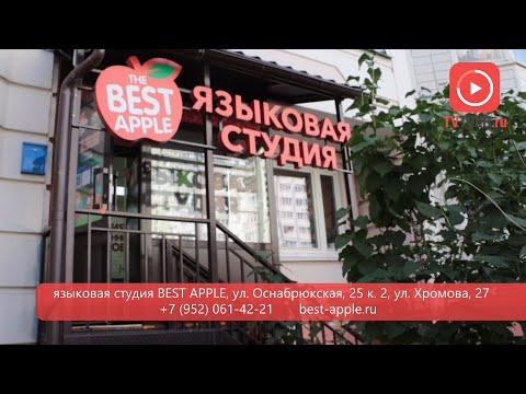 BEST APPLE: студия, где иностранные языки даются с лёгкостью и в игровой форме