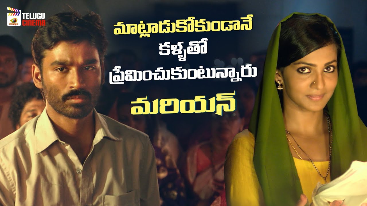 Dhanush & Parvathy Thiruvothu Best Love Scene | Mariyaan Telugu Movie | AR Rahman | Shemaroo Telugu