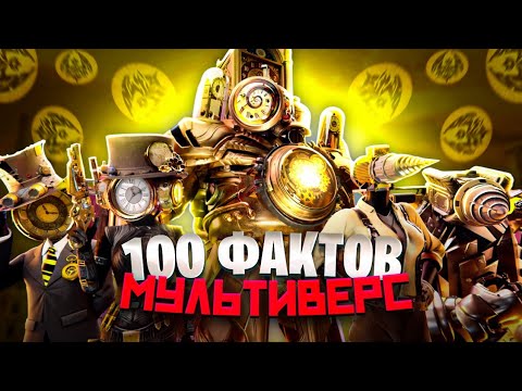 Видео: 100 ФАКТОВ о skibidi toilet multiverse | ft. Arm Hov,Гиф,LIGLEY BEST,Notlazy