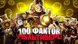 100 ФАКТОВ о skibidi toilet multiverse | ft. Arm Hov,Гиф,LIGLEY BEST,Notlazy