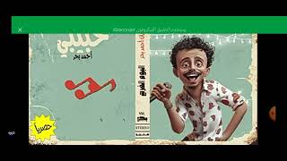 اغنيه حبيبي لو زعلان                    - اسمعها