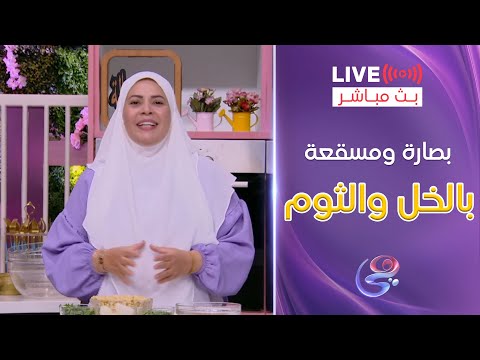ست الحبايب مع الشيف هالة فهمي الحلقة الكاملة الأربعاء 2 7 2025 