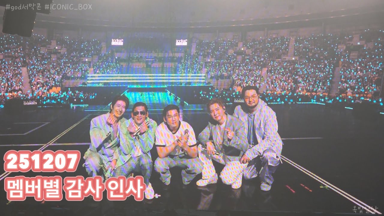 2025 god(지오디) CONCERT [ICONIC_BOX] #251207 멤버별 감사 인사